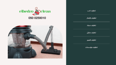 شركة تنظيف كنب ومجالس بالطائف