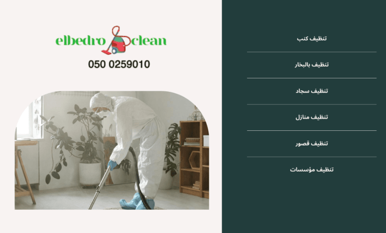 شركة تنظيف كنب ومجالس بالطائف