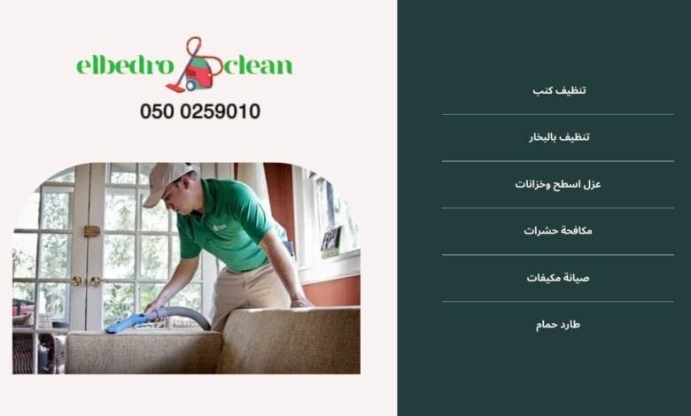 افضل شركة تنظيف مجالس بالطائف