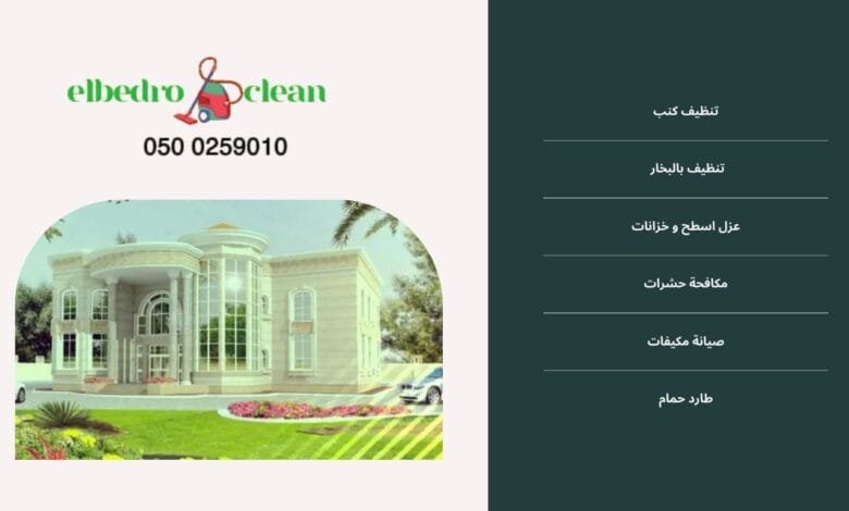 ارخص شركة تنظيف قصور بالطائف
