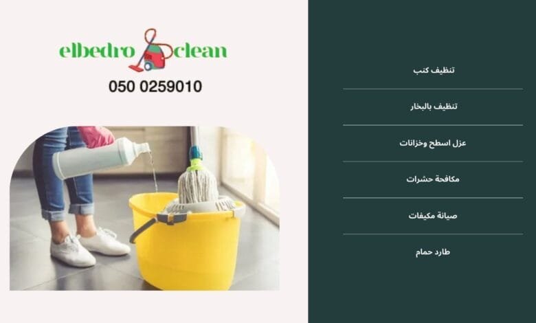 افضل شركة تنظيف منازل في الطائف