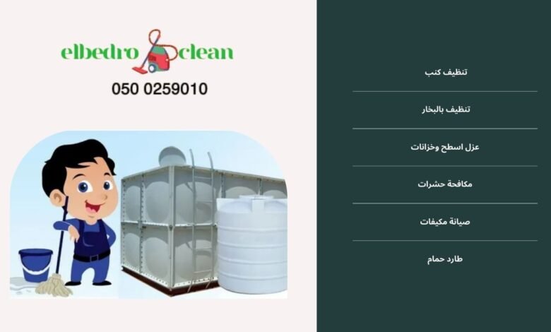 افضل شركة تنظيف خزانات في الفيصلية بالطائف