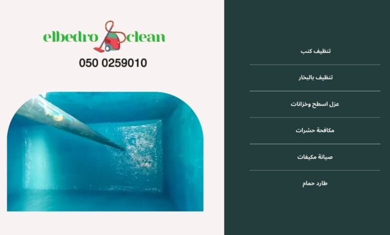 افضل شركة تنظيف خزانات في الخالدية بالطائف
