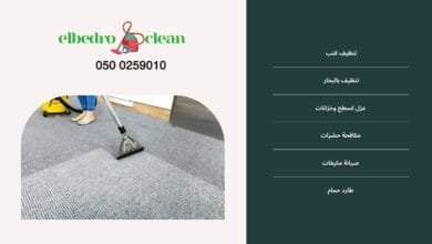 افضل شركه تنظيف سجاد بالطائف