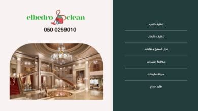 افضل شركة تنظيف قصور بالطائف