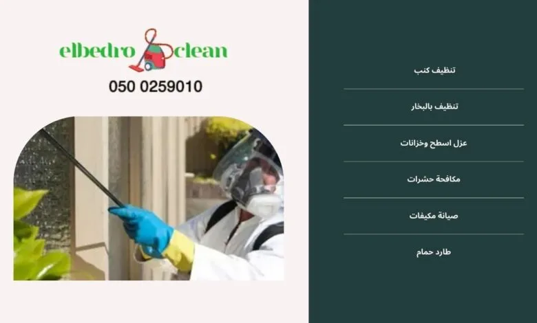 ارخص شركة مكافحة حشرات بالطائف