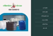 شركة تنظيف خزانات بالطائف